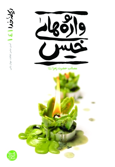 ریحانه ی خدا (جلد چهارم)